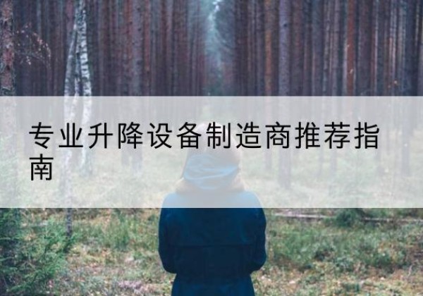 元江电动剪叉升降平台厂家-专业升降设备制造商推荐指南